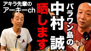 パラワンの中村 誠の悪事を晒します。アキラ先輩フィリピン#AkiraSenpaiPhilippines