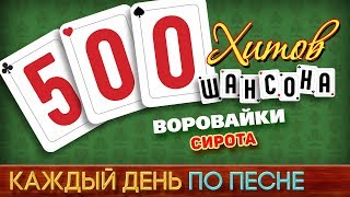 500 Хитов Шансона Воровайки - Сирота Каждый День По Песне 493