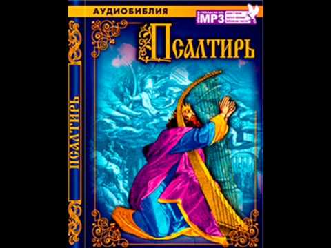 аудио псалтирь слушать александр бондаренко аудио псалтирь слушать александр бондаренко