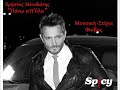 Hristos Menidiatis - Pano apola - Official Song Release (HQ)