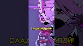 ❗ Адский Босс | Сладкая Вата Ч.1 #Shorts #Helluvaboss #Cover #Trisha #Hazbinhotel #Cottoncandy