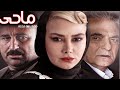 Film Kamele Mahi |  فیلم زیبای ماحی - آنا نعمتی، احسان امانی
