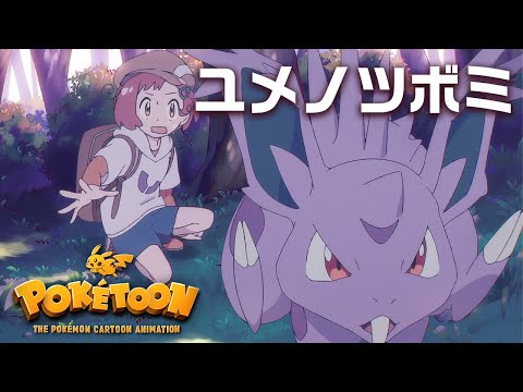 【ポケモン公式】アニメ「ユメノツボミ」【POKÉTOON】－ ポケモン Kids TV (06月05日 07:45 / 41 users)