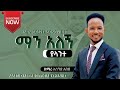 Asegid Abebe Man Alegn Yalante(ማን አለኝ ያላንተ)new amharic Protestant song 2013/2021