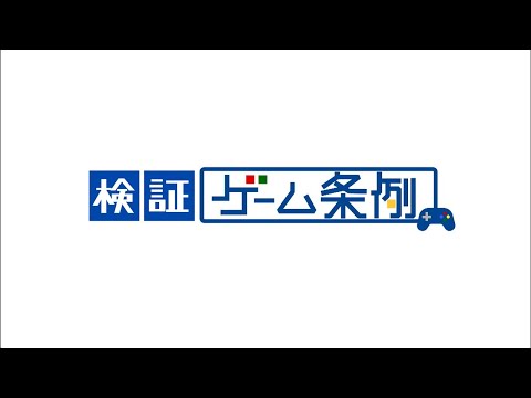 報・動・力「検証 ゲーム条例」〈番組全編を特別公開中〉6/27放送 (07月11日 03:15 / 40 users)