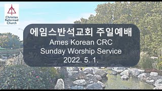 에임스반석교회 2022년 5월 1일 주일 경건 예배 설교 동영상