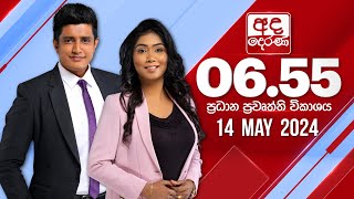 2024.05.14 | Ada Derana Prime Time News Bulletin