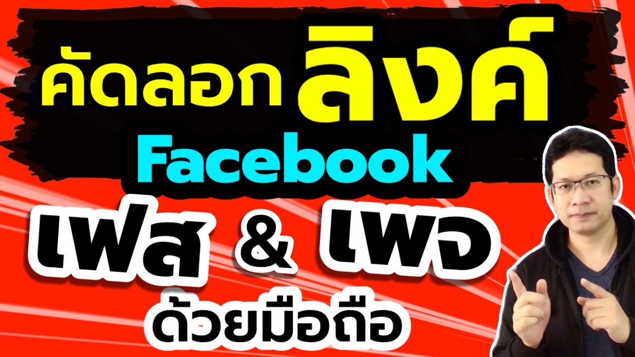 วิธีคัดลอกลิงค์เพจ facebook คัดลอกลิงค์เฟสบุ๊ค ในโทรศัพท์ | ดาวน์โหลดซอฟต์แวร์ได้ฟรีที่นี่ วิธีคัดลอกลิงค์เพจ facebook คัดลอกลิงค์เฟสบุ๊ค ในโทรศัพท์ | ดาวน์โหลดซอฟต์แวร์ได้ฟรีที่นี่