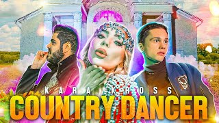 Карина Кросс, Даня Милохин, Роман Каграманов - Country Dancer