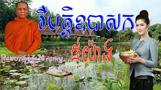 វបតតឧបសក៥យង,សមតងដយ ពរមហ ពទធងករ វង សភសត,Warng Sophosh,Warng Sophosh Old