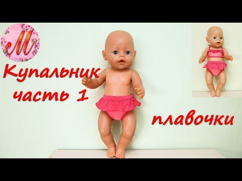 Как сшить купальник для беби бона своими руками Как сшить купальник для беби бона своими руками