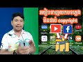 របៀបដោនឡូតបទភ្លេងមិនជាប់ Copyright ផុសលើ Youtube និង facebook