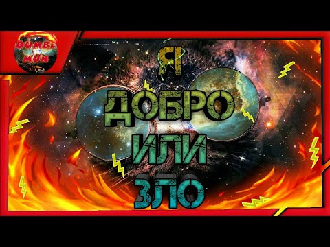 Прохожу тест:добро я или зло. Прохожу тест:добро я или зло.