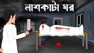 Lash Kata Ghor Bangla Cartoonbhuter Cartoonsujon Animation