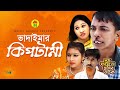 Vadaima ভাদাইমা’র কিপটামী - New Bangla Funny Video 2017 | Official Video | Music Heaven