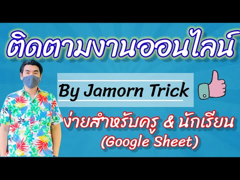 การติดตามงานออนไลน์ ง่ายสำหรับครู & นักเรียน Google Sheet