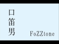口笛男- FoZZtone