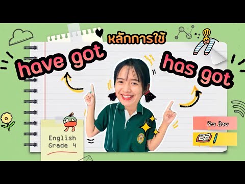 การใช้ have got / has got📔📚 l English Grade 4 - Smile 4