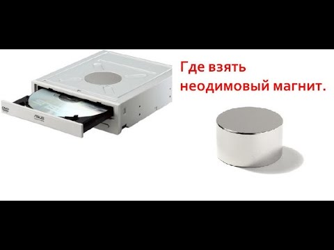 Неодимовые магниты где взять в домашних условиях Неодимовые магниты где взять в домашних условиях
