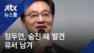 정두언 전 의원, 북한산 인근서 숨진 채 발견…자택에 유서