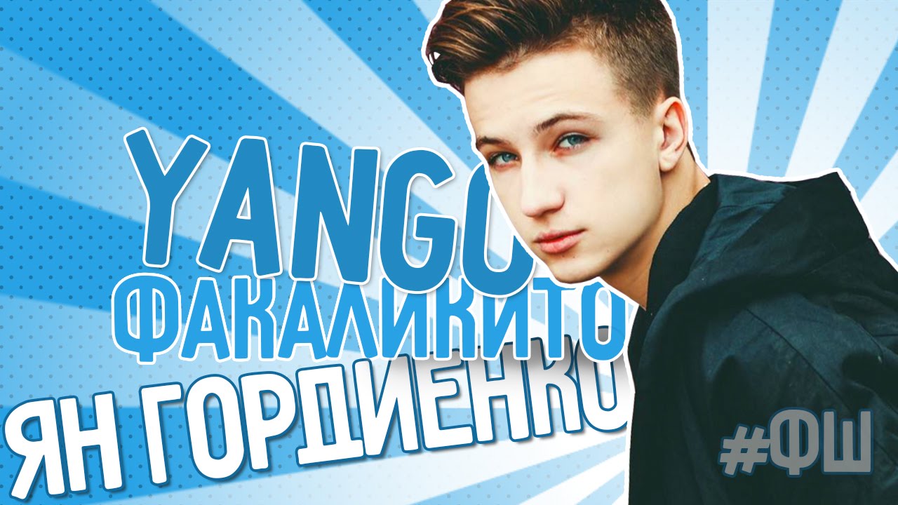 Нарисованный ян гордиенко Нарисованный ян гордиенко