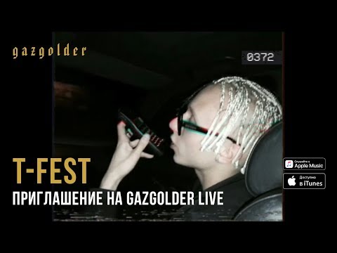 Текст песни приглашение на gazgolder live Текст песни приглашение на gazgolder live