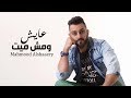 Mahmood Alshaaery - Ayesh We Mesh Mayet | محمود الشاعري - عايش ومش ميت