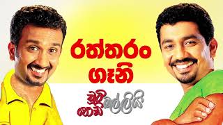Chooty Malli Podi Malli - Raththaran Gani