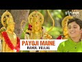 Payoji Maine Ram Ratan Dhan Payo | Rahul Vellal | Meerabai Bhajan