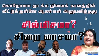கொரோனா முடக்க நிலைக் காலங்களில் வீட்டுக்குள் ஆண்கள் அனுபவித்தது சில்மிசமா? சிறைவாசமா?