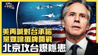 布林肯強調兌現承諾,美軍出手協防台海?日本台灣大軍演,中共延至二十大後攻台?黨媒嗆攤牌開戰,中共對台動武有隱患?(2021.9.14)|世界的十字路口 唐浩