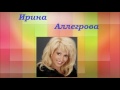 Видео Краткая биография Ирины Аллегровой