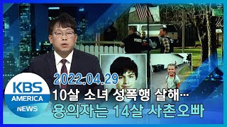 10살 소녀 성폭행 살해…용의자는 14살 사촌오빠 / KBS AMERICA 2022.04.29