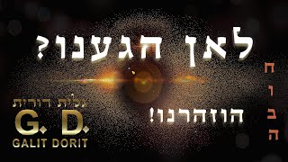וְנִשְׁאַרְתֶּם, בִּמְתֵי מְעָט, תַּחַת אֲשֶׁר הֱיִיתֶם... לָרֹב: כִּי לֹא שָׁמַעְּתם - גלית דורית