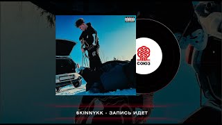 $Kinnykk - Запись Идёт (2024)