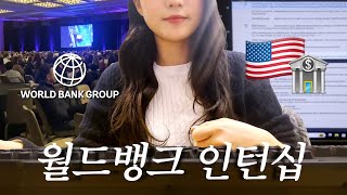 DC에 있는 월드뱅크 본사에서 인턴하기 | 출퇴근, 렌트비용, 근무형태, 주말 | World Bank Internship A to Z