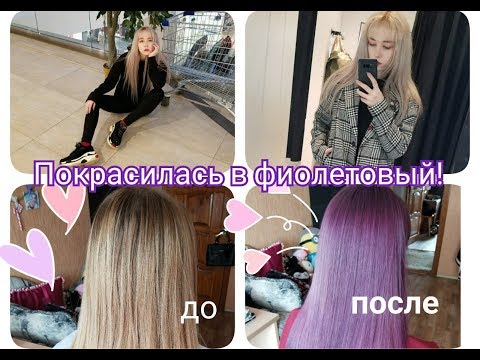 Покрасилась в фиолетовый Тоникой ! Покрасилась в фиолетовый Тоникой !