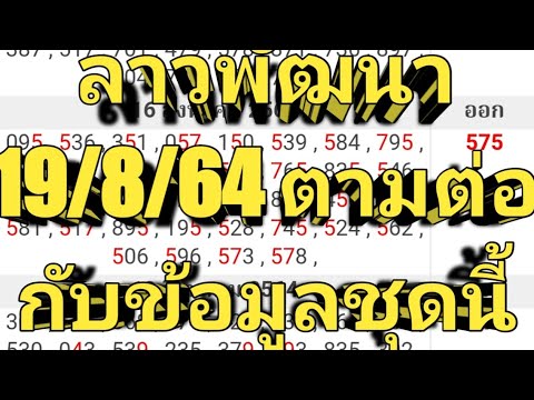 หวยลาวพัฒนางวดนี้ 19/8/64 งวดก่อนเข้าโต๊ด 57 ออกหาม 575 ไม่มีในชุดจากโปรแกรม งวดนี้มาแล้ว ตามต่อครับ