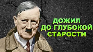 Обман Столетия! Как Упустили Гитлера И Где Он Жил После Войны