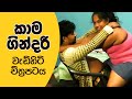 Kama Gindari 2023 | වැඩිහිටියන්ට පමණක් සීමාවූ චිත්‍රපටය | Sinhala Film Review