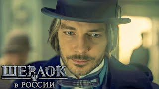Шерлок в России: 1-4 серия