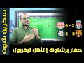 انتر ميلان 1-2 برشلونة | سالزبورغ 0-2 ليفربول ...