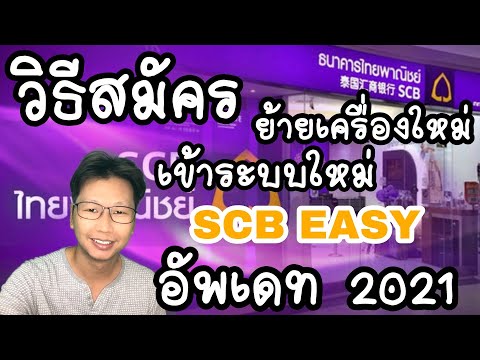 วิธีสมัคร ย้ายเครื่อง เข้าสู่ระบบใหม่ SCB easy ในมือถือ ธนาคารไทยพาณิชย์ อัพเดท 2021