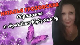 Наталья Грозовская - Обращение К Аркадию Кудряшову.