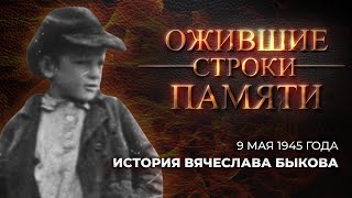 История Вячеслава Быкова | Каким Было 9 Мая 1945 Года? | Ожившие Строки Памяти