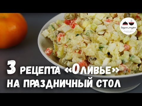 Новогодняя классика Салат ОЛИВЬЕ - 3 Рецепта Все гости останутся довольны! Новогодняя классика Салат ОЛИВЬЕ - 3 Рецепта Все гости останутся довольны!