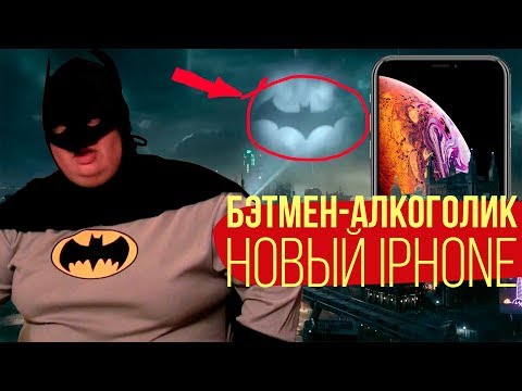 Секс-скандал в League of Legends, Бэтмен-алкоголик и новый iPhone XS Секс-скандал в League of Legends, Бэтмен-алкоголик и новый iPhone XS