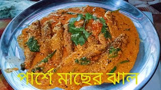 পরশ মছর ঝল এভব বনল গরম ভত জসট ফটফট লগ Parshe Machar Bengali Fish Recipe