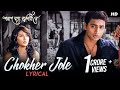 Chokher Jole (চোখের জলে) | Lyrical | Poran Jai Jolia Re | Dev, Subhashree | Zubeen | Jeet Gannguli