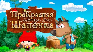 преКРАСНАЯ ШАПОЧКА 👧 ВСЕ СЕРИИ ПОДРЯД 🍄 Мультик Сказка